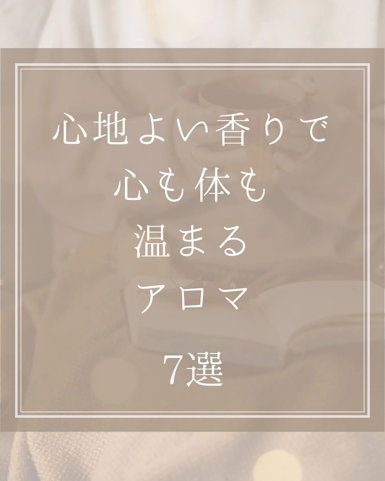 心地よい香りで心も体も温まるアロマ7選