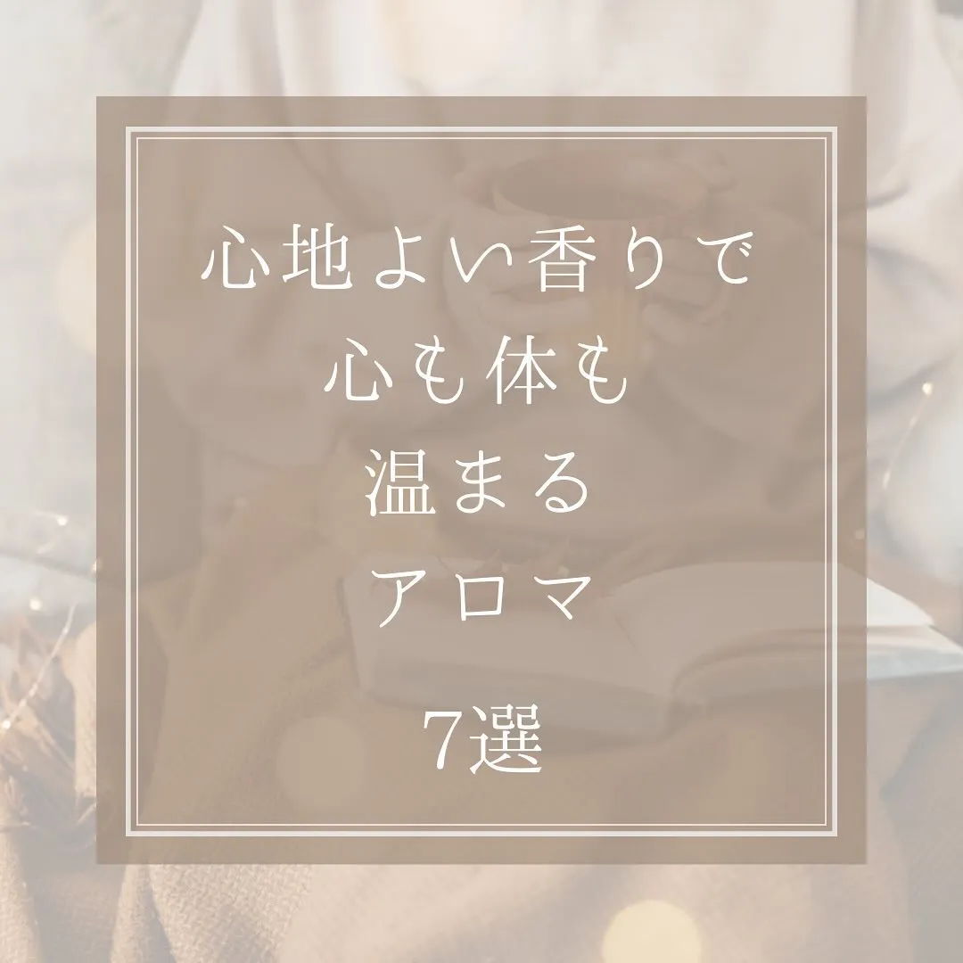 心地よい香りで心も体も温まるアロマ7選
