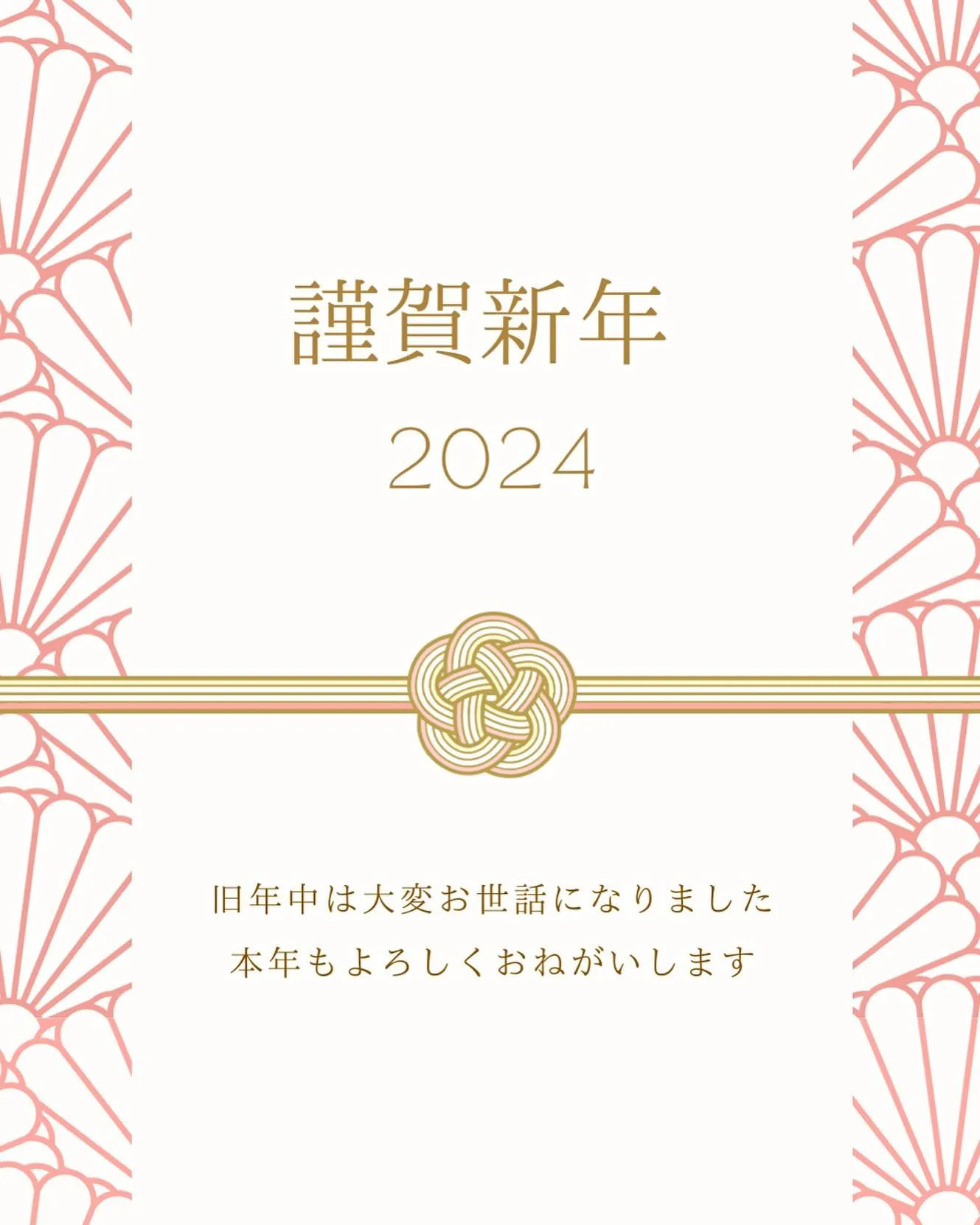謹賀新年